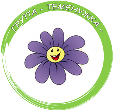 Група "Теменужка" - ДГ Пролет - Нови пазар