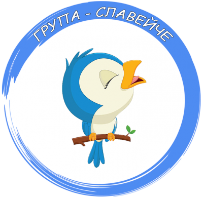 Група "Славейче" - ДГ Пролет - Нови пазар